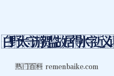 白野太守游贺监故居得水字近义词是什么意思的图片